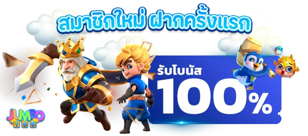 โค้ด ฟรี jumbo168